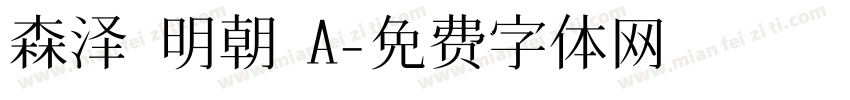 森泽 明朝 A字体转换